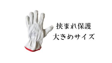 指守るくん３号XL（大きめサイズの指先保護手袋）
