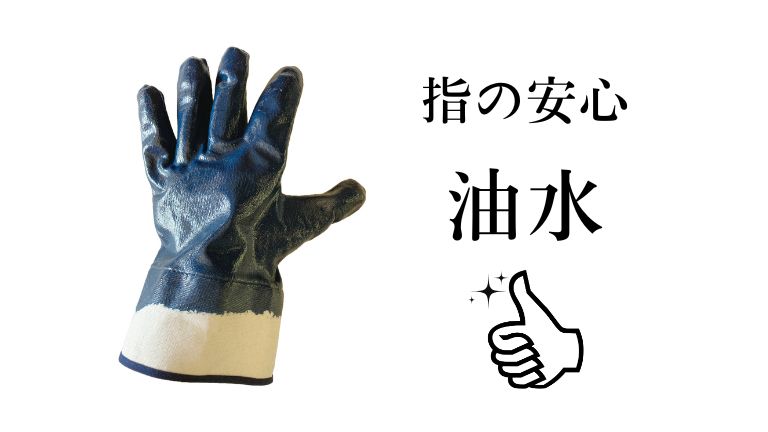 指守るくん8号（耐水耐油指先保護手袋）│安全手袋・挟まれから保護